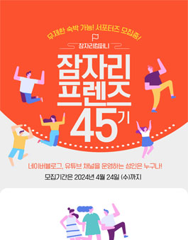 잠자리프렌즈 45기 블로거 유튜버 모집