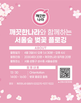 [봉사활동] 깨끗한나라와 함께하는 서울숲 벚꽃 플로깅 행사