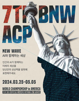 7TH BNW ACP 월드챔피언쉽 국가대표 선발 공모전.