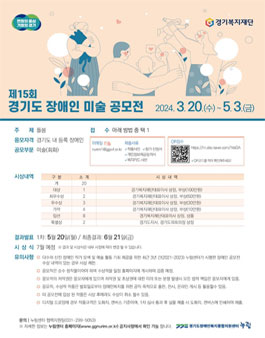 제15회 경기도 장애인 미술공모전.