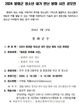 2024 봉화군 청소년 내가 만난 봉화 사진 공모전.
