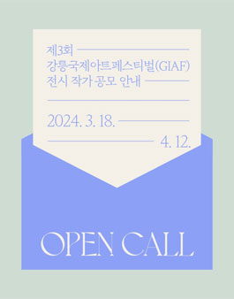 제3회 강릉국제아트페스티벌(GIAF) 전시 작가 공모.