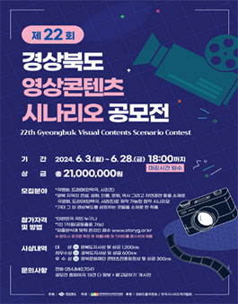 제22회 경상북도 영상콘텐츠 시나리오 공모전.