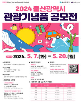2024년 울산광역시 관광기념품 공모전.