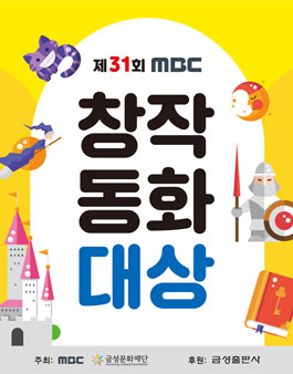 제31회 MBC 창작동화대상