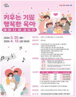 키우는 기쁨 행복한 육아 아이디어 공모전.