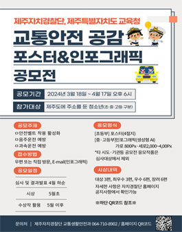 2024년 제1회 교통안전 공감 포스터·그래픽 공모전.