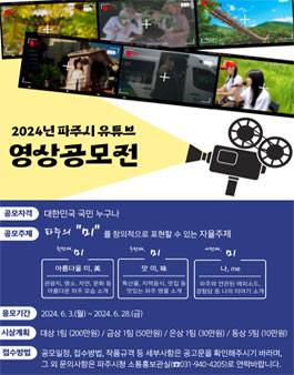 2024년 파주시 유튜브 영상공모전.