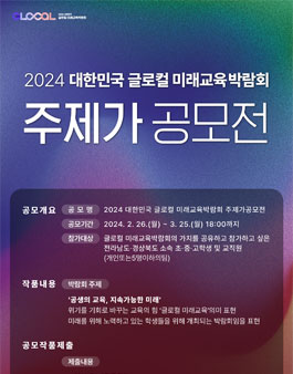 2024 대한민국 글로컬 미래교육박람회 주제가 공모전.