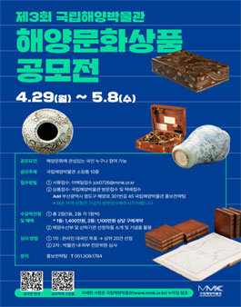 2024년 제3회 국립해양박물관 해양문화상품 공모전.