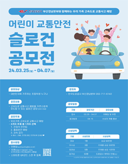 어린이 교통안전 슬로건 공모전.