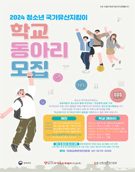 2024 청소년국가유산지킴이 학교동아리 모집.
