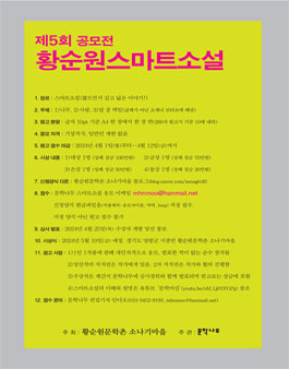 제5회 황순원 스마트소설 공모전.