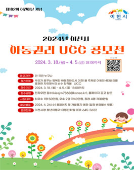 2024년 이천시 아동권리 UCC 공모전.