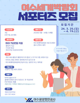 제1기 여수세계박람회 서포터즈 모집