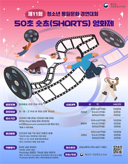 제11회 청소년 통일문화 경연대회 [50초 통일 숏츠(shorts) 영화제].