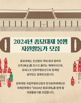 2024년 종묘대제 자원활동가 모집