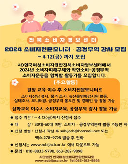 2024 전북 소비자전문모니터 공정무역 강사 모집.