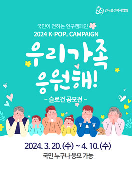 2024 K-POP CAMPAIGN 우리가족 응원해! 슬로건 공모전.