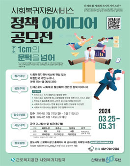 산재보험 60주년 기념 사회복귀지원서비스 정책 아이디어 대국민 공모전.