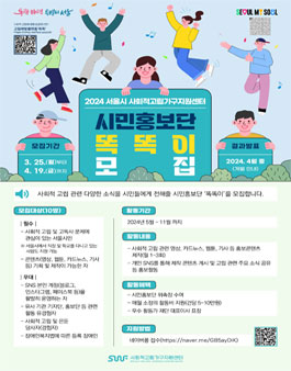 2024년 서울시 사회적고립가구지원센터 시민홍보단 모집
