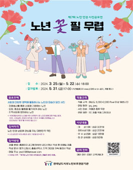 제7회 노인 인권 사진공모전 (노년 꽃 필 무렵).