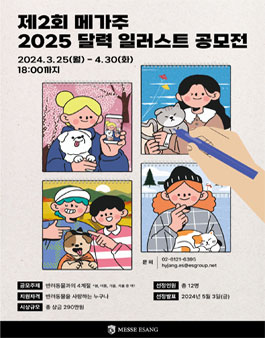 제2회 메가주 2025 달력 일러스트 공모전.