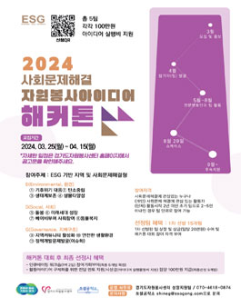 2024 사회문제해결 자원봉사 아이디어 해커톤 대회 공모전.