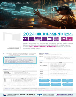 2024 메타버스 얼라이언스 프로젝트그룹 모집.