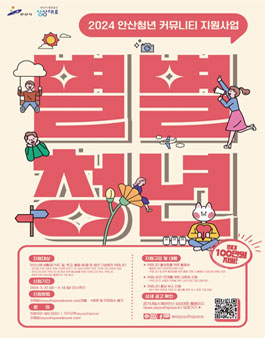 2024 안산청년 커뮤니티 지원사업 (별별청년).
