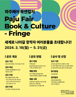 [출판도시문화재단] 파주페어_북앤컬처(Paju Fair_Book & Culture) 공연 예술 해외진출 지원 공모.