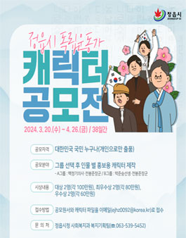 정읍시 독립운동가 캐릭터 공모전.