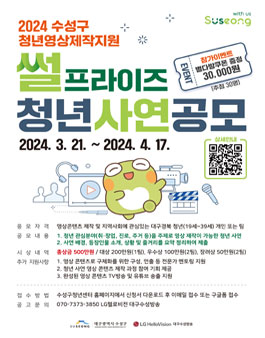 2024 수성구 청년영상제작지원 썰프라이즈 청년사연 공모전.