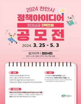 2024 상반기 천안시 정책 아이디어 공모전.