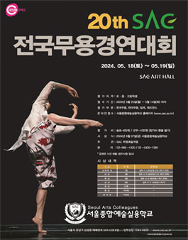 제20회 SAC 전국무용경연대회 (2024).