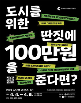 2024 일당백 리턴즈 (도시를 바꾸는 딴짓) 참여자 공모.