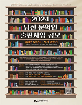 2024 당진 문학인 출판사업 올해의 문학인, 신진 문학인 공모.