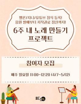 멜론/지니/유튜브 정식 등록! 내 노래 만들기 프로젝트 6기 참여자 모집