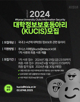 [KISIA] 2024 대학정보보호동아리연합회(KUCIS) 모집.
