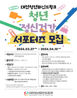 대전청년마인드링크 청년 정신건강 서포터즈 모집.