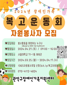 관악구장애인가족지원센터 장애인가족운동회 자원봉사자 모집.