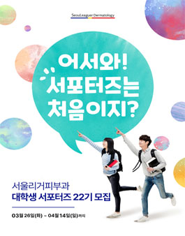서울리거피부과 RC크림 대학생 서포터즈 22기 모집