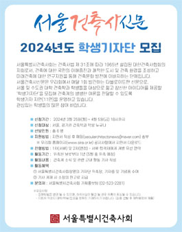 서울건축사신문 2024년도 학생 기자단 모집