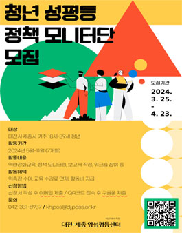 2024년 대전세종 청년 성평등 정책 모니터단 모집.