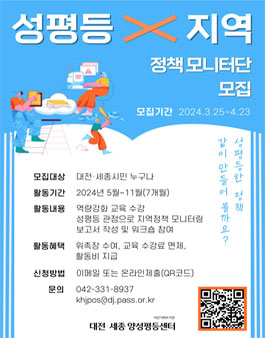 2024년 대전세종 지역 성평등 정책 모니터단 모집.