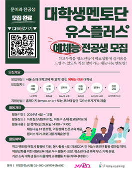 2024 대학생멘토단 유스플러스 예체능 전공생 모집.