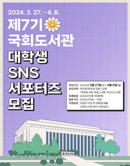 2024년 제 7기 국회도서관 대학생 SNS 서포터즈 모집