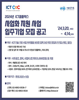 2024 서울 ICT콤플렉스 사업화 지원 입주기업 모집