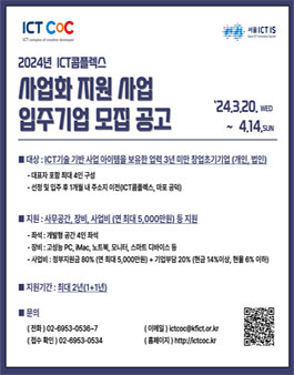 2024 서울 ICT콤플렉스 사업화 지원 입주기업 모집.