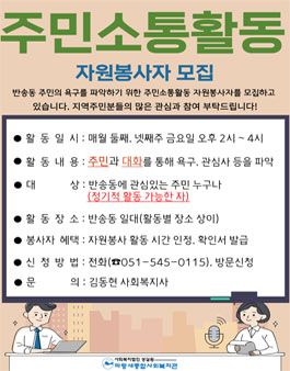 2024 부산 파랑새종합사회복지관 색다른 자원봉사활동 주민소통활동 자원봉사자 모집.